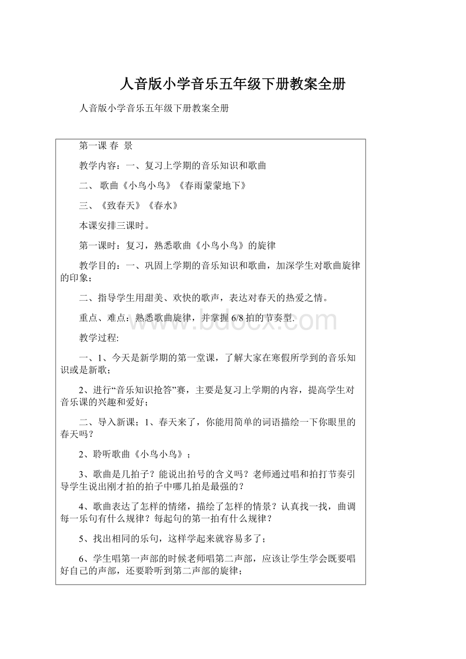 人音版小学音乐五年级下册教案全册Word格式.docx_第1页