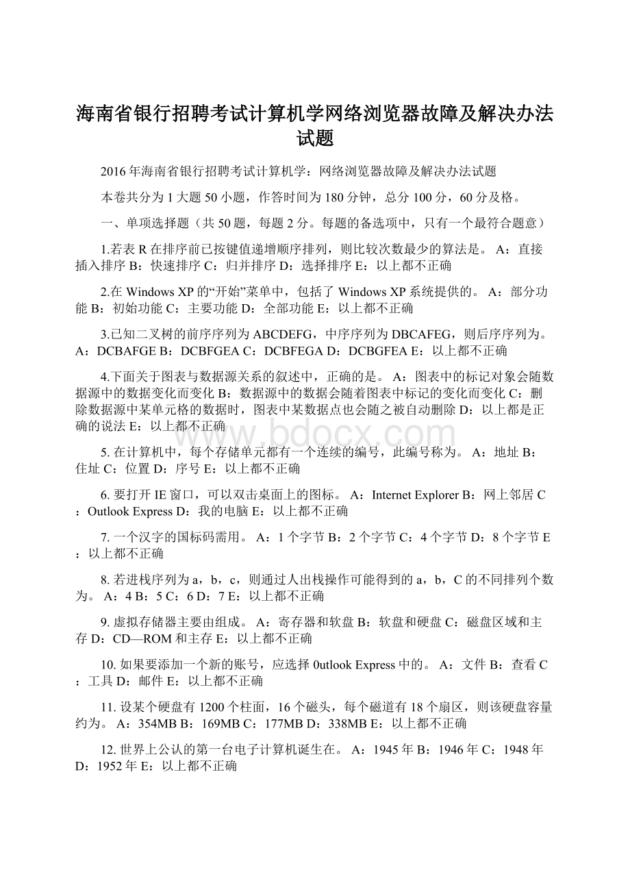 海南省银行招聘考试计算机学网络浏览器故障及解决办法试题.docx