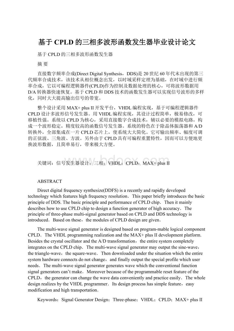 基于CPLD的三相多波形函数发生器毕业设计论文Word文件下载.docx