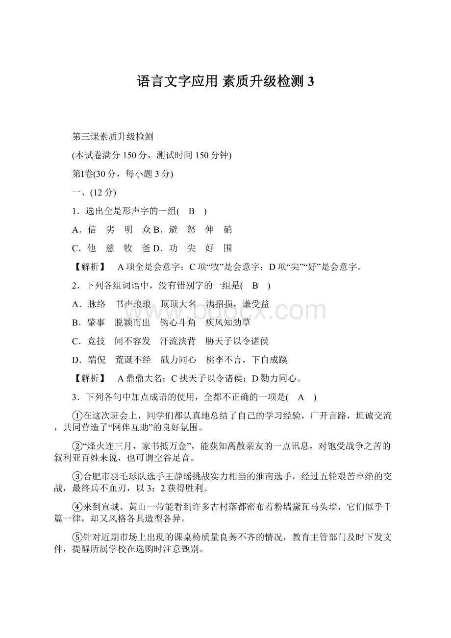 语言文字应用 素质升级检测3.docx