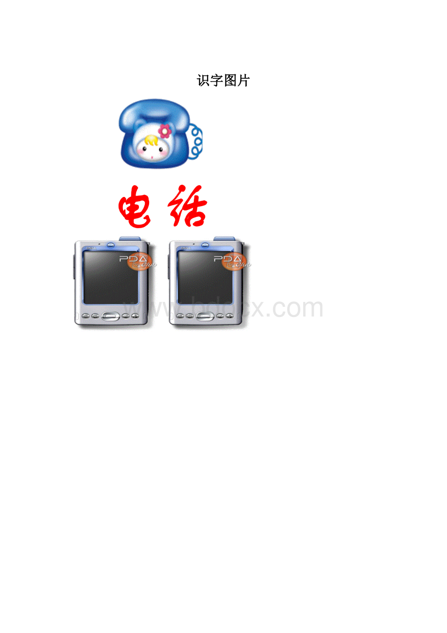 识字图片.docx