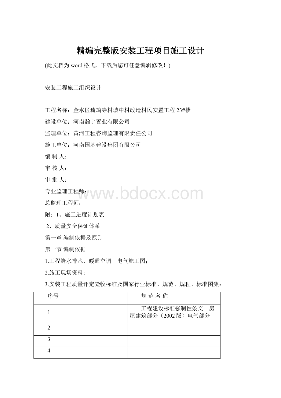 精编完整版安装工程项目施工设计Word下载.docx