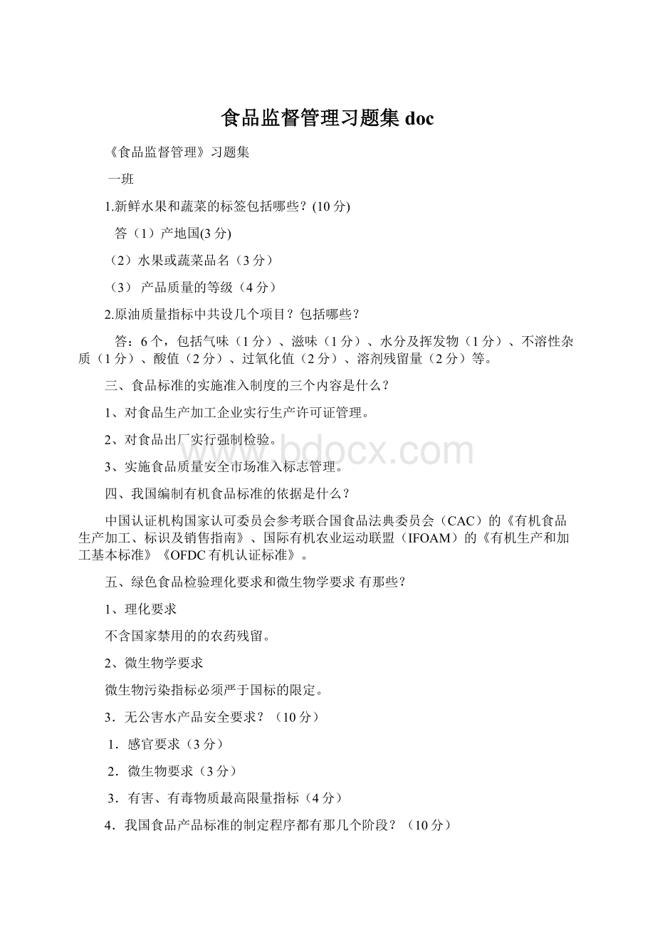 食品监督管理习题集doc文档格式.docx