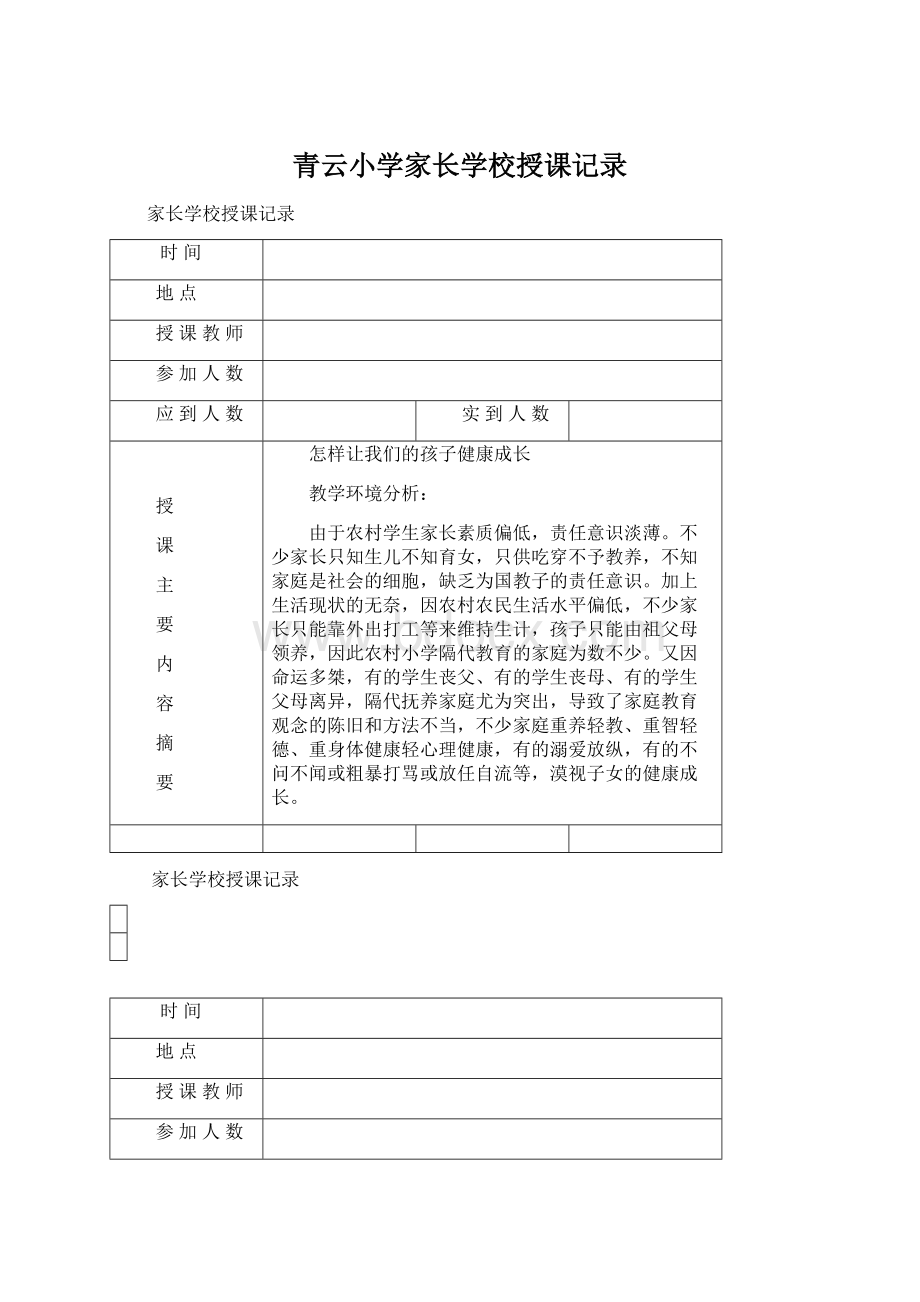 青云小学家长学校授课记录.docx_第1页