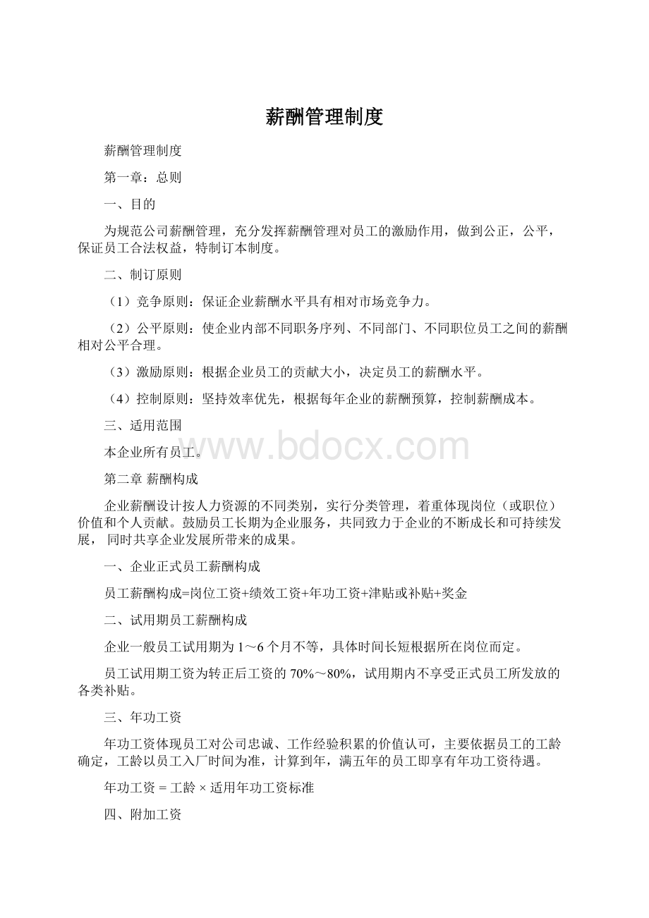 薪酬管理制度Word文档格式.docx