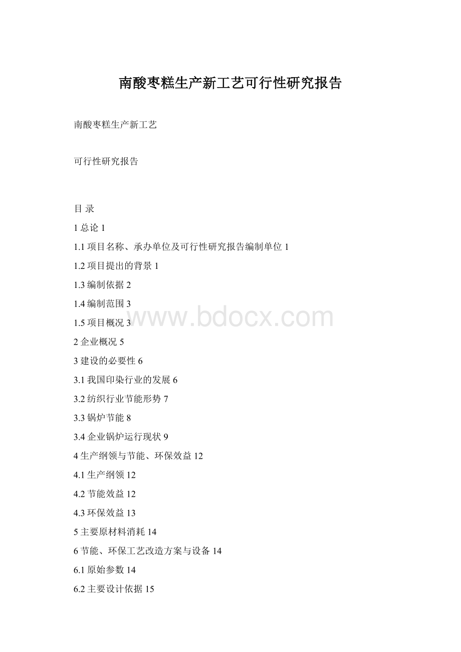 南酸枣糕生产新工艺可行性研究报告.docx_第1页