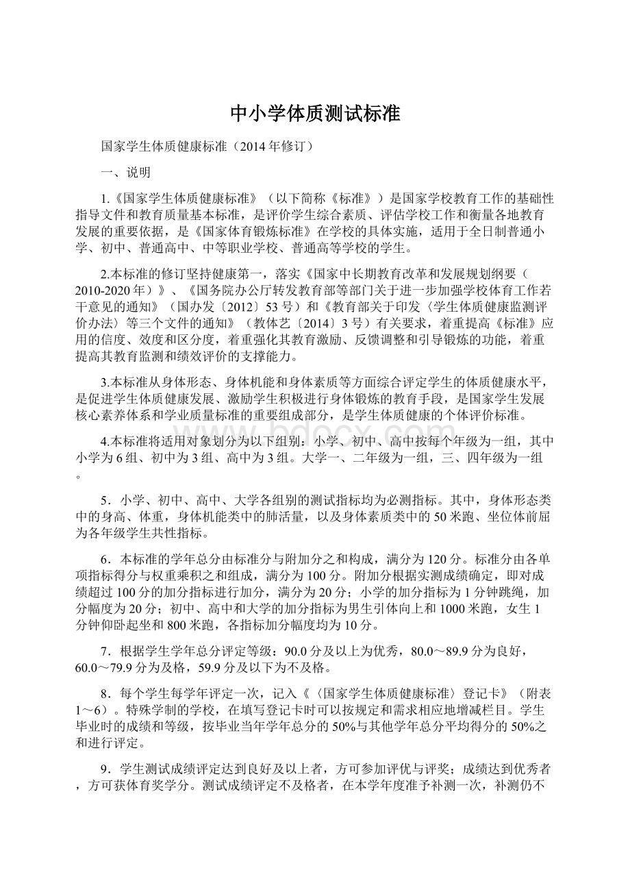 中小学体质测试标准文档格式.docx