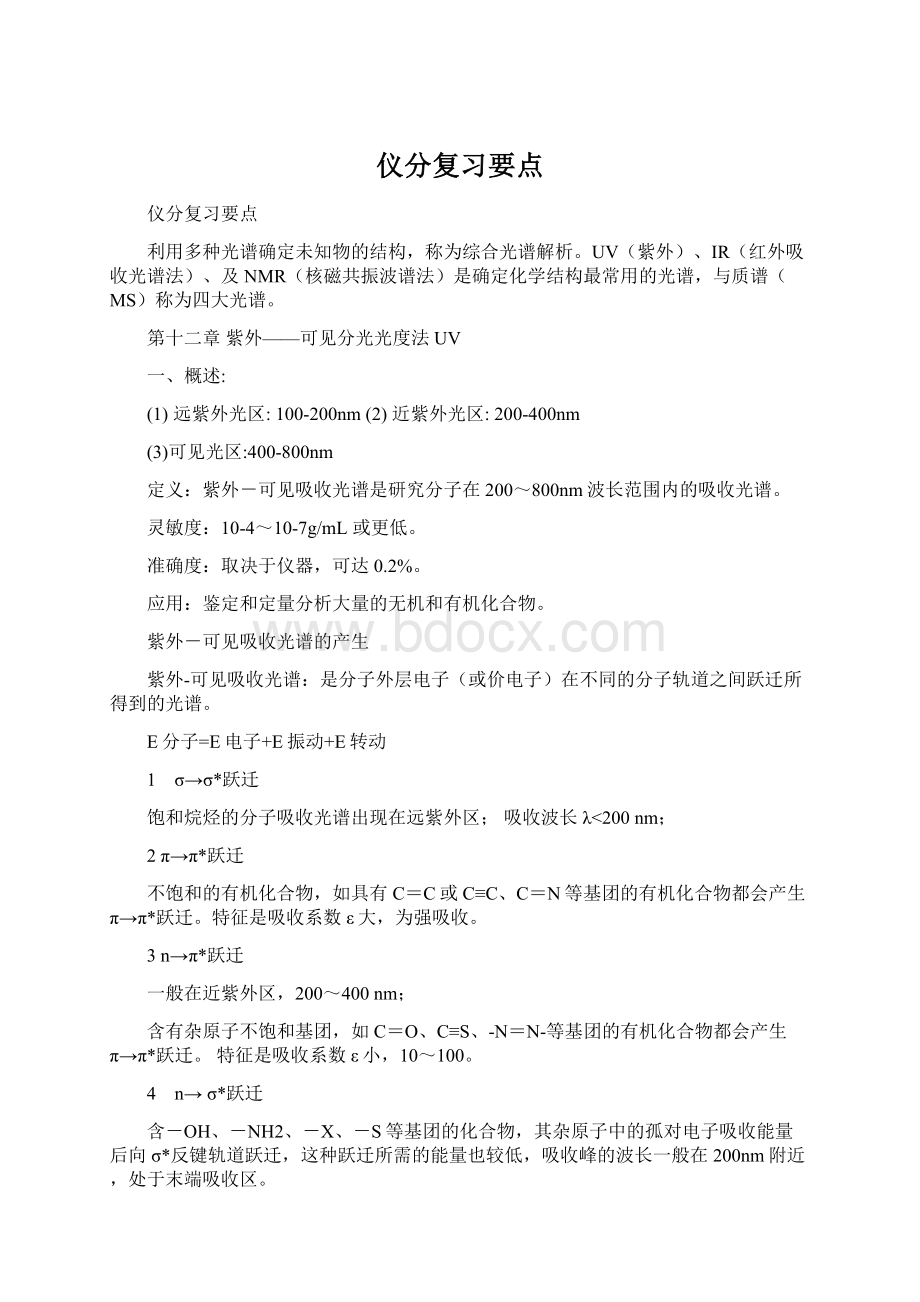 仪分复习要点.docx_第1页