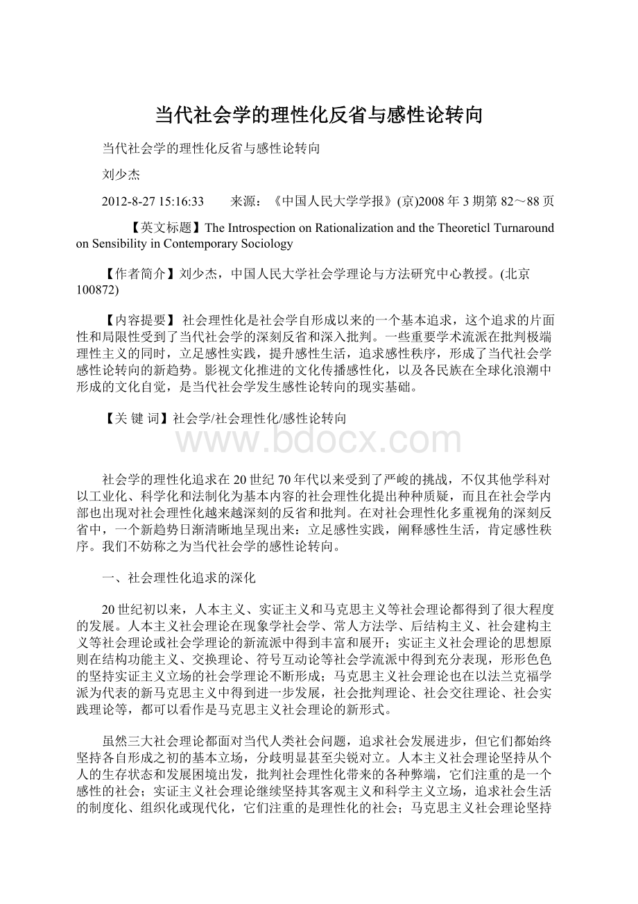 当代社会学的理性化反省与感性论转向Word文件下载.docx