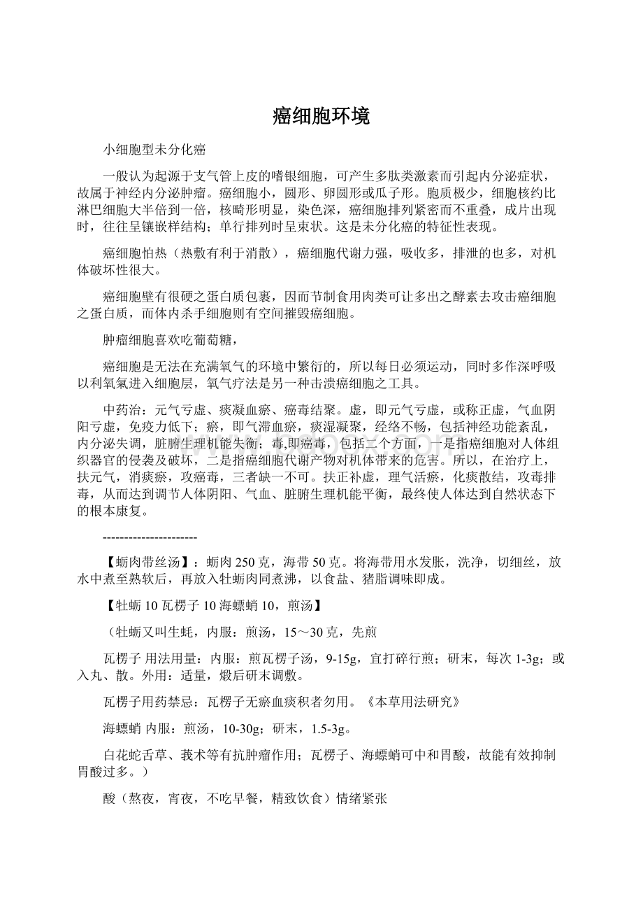 癌细胞环境.docx_第1页