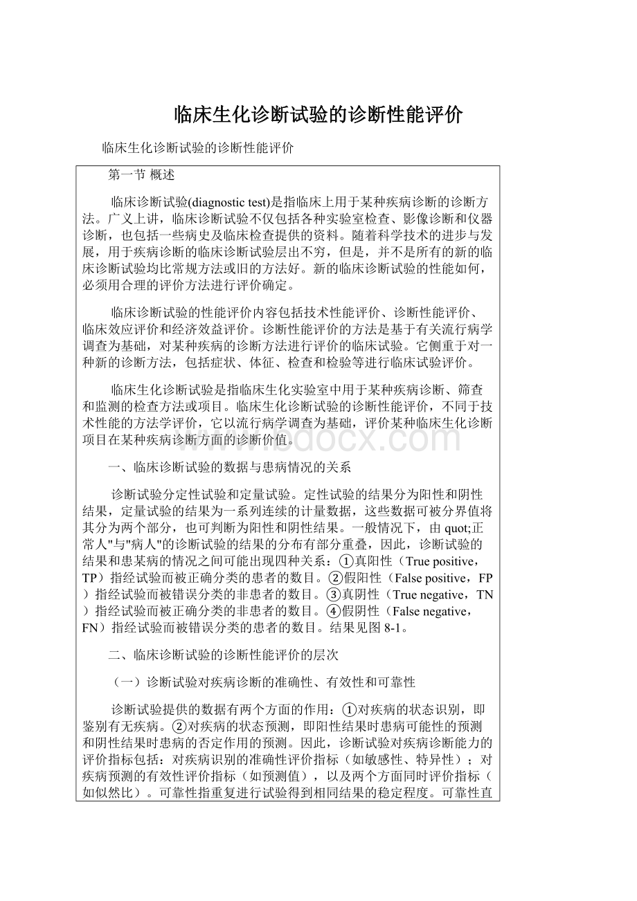 临床生化诊断试验的诊断性能评价Word文档下载推荐.docx