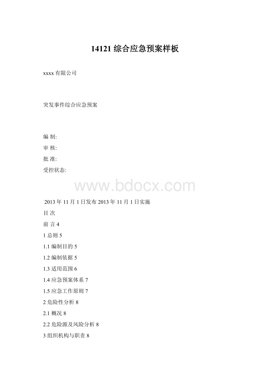 14121综合应急预案样板Word格式文档下载.docx