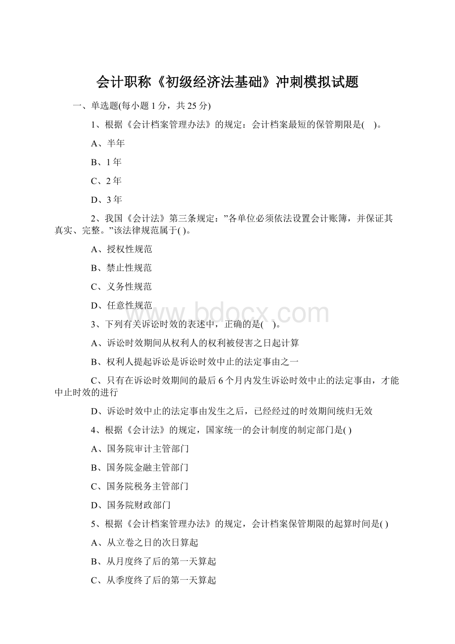 会计职称《初级经济法基础》冲刺模拟试题文档格式.docx_第1页