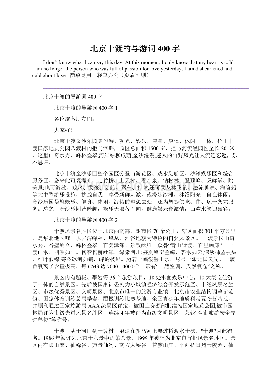 北京十渡的导游词400字.docx_第1页