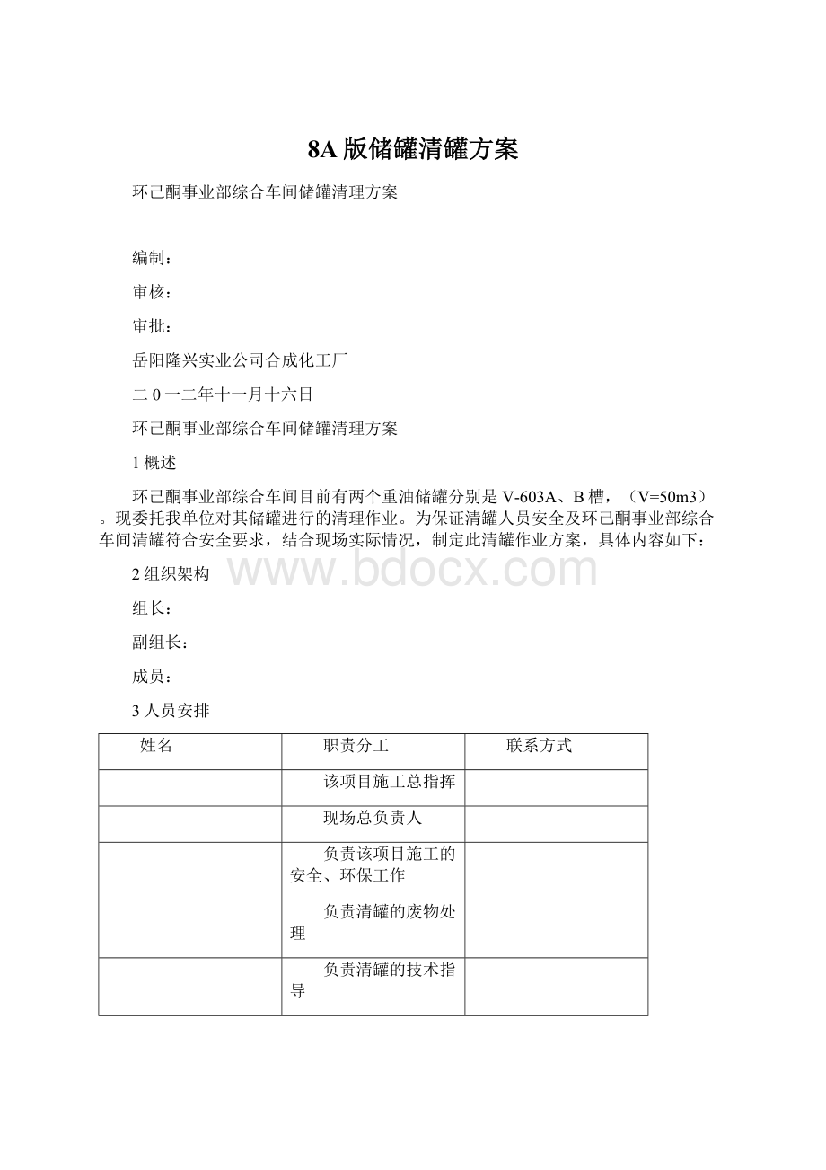 8A版储罐清罐方案.docx