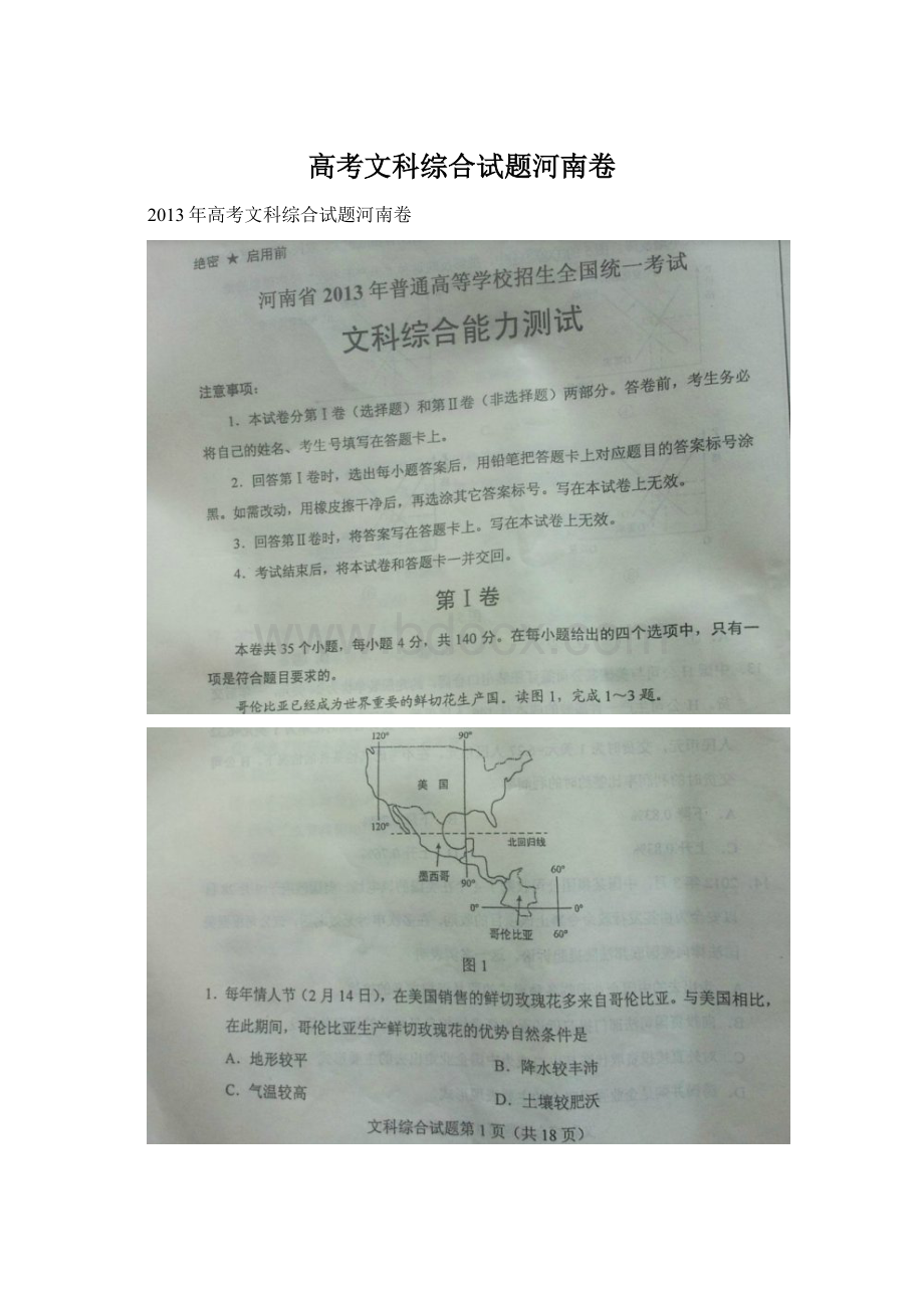 高考文科综合试题河南卷.docx_第1页