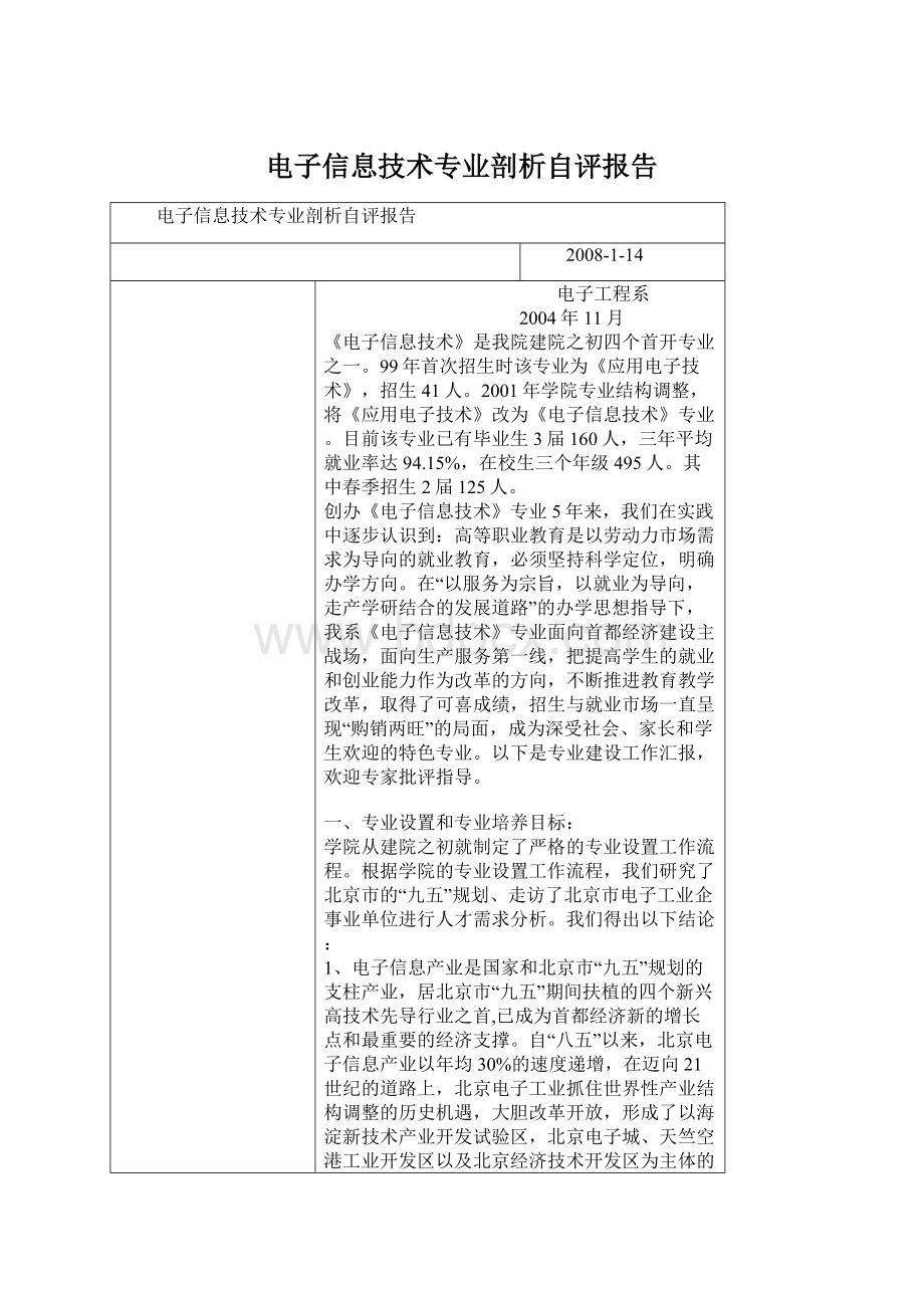 电子信息技术专业剖析自评报告.docx_第1页