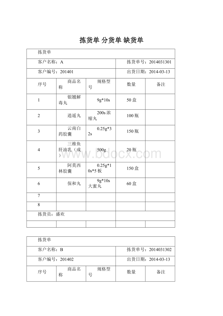 拣货单 分货单 缺货单.docx_第1页