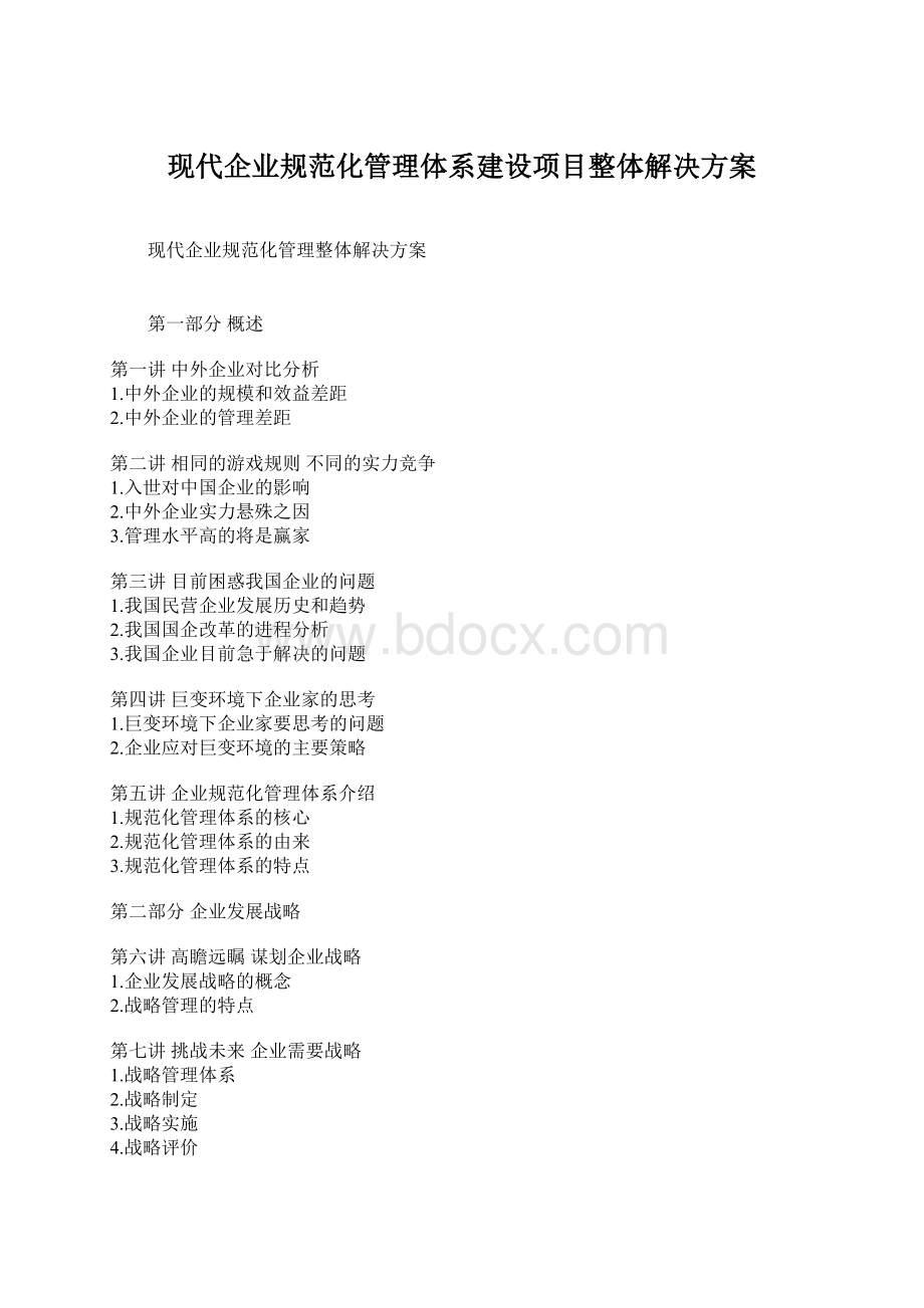 现代企业规范化管理体系建设项目整体解决方案.docx_第1页