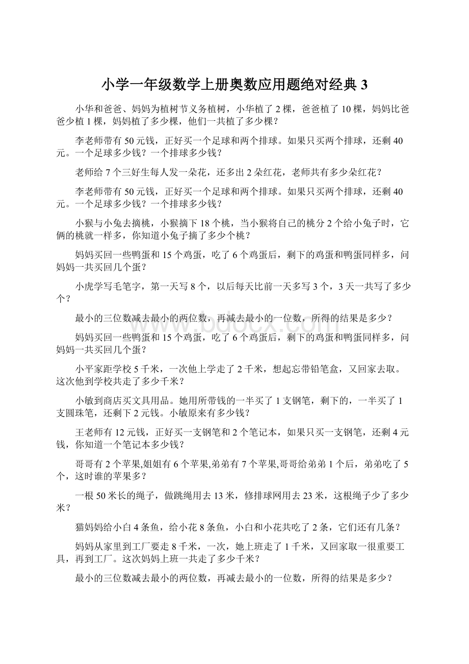 小学一年级数学上册奥数应用题绝对经典3.docx_第1页