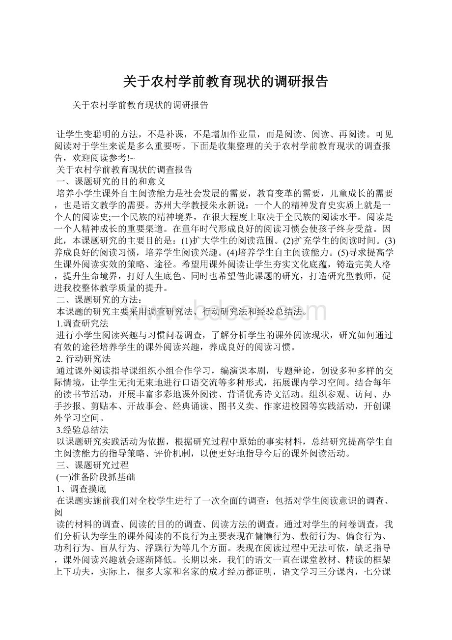 关于农村学前教育现状的调研报告Word格式.docx