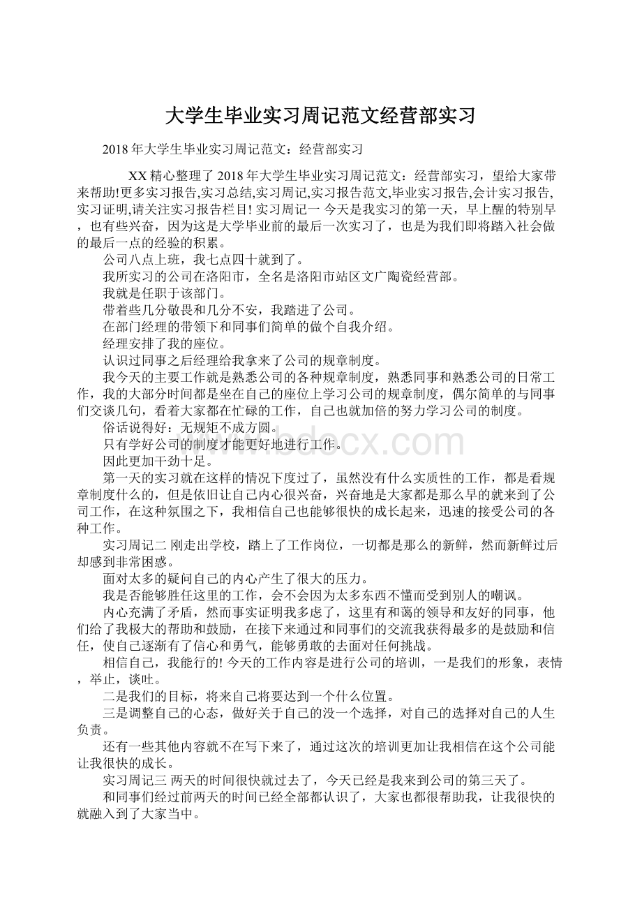 大学生毕业实习周记范文经营部实习Word文件下载.docx_第1页