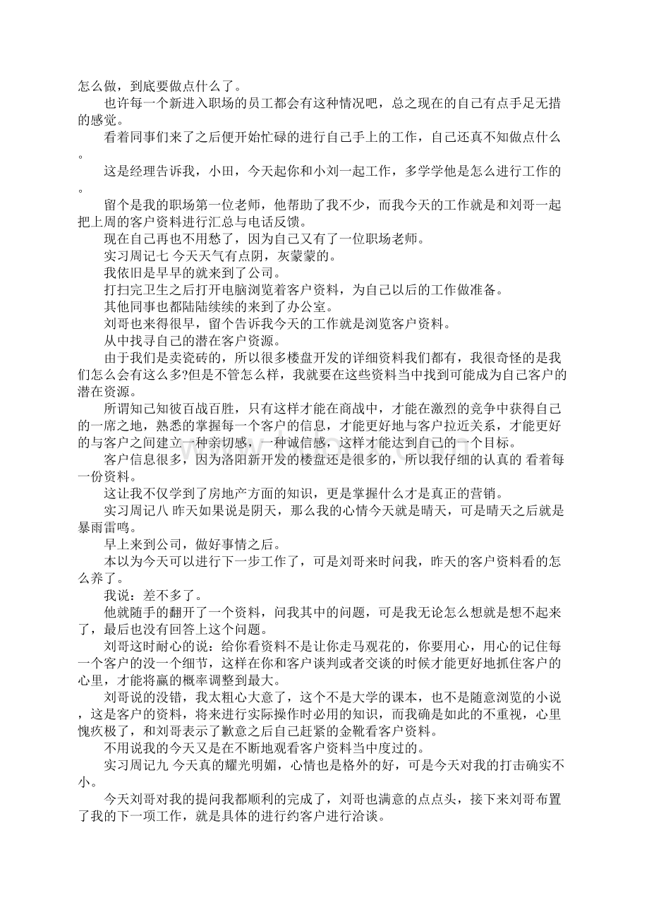 大学生毕业实习周记范文经营部实习Word文件下载.docx_第3页