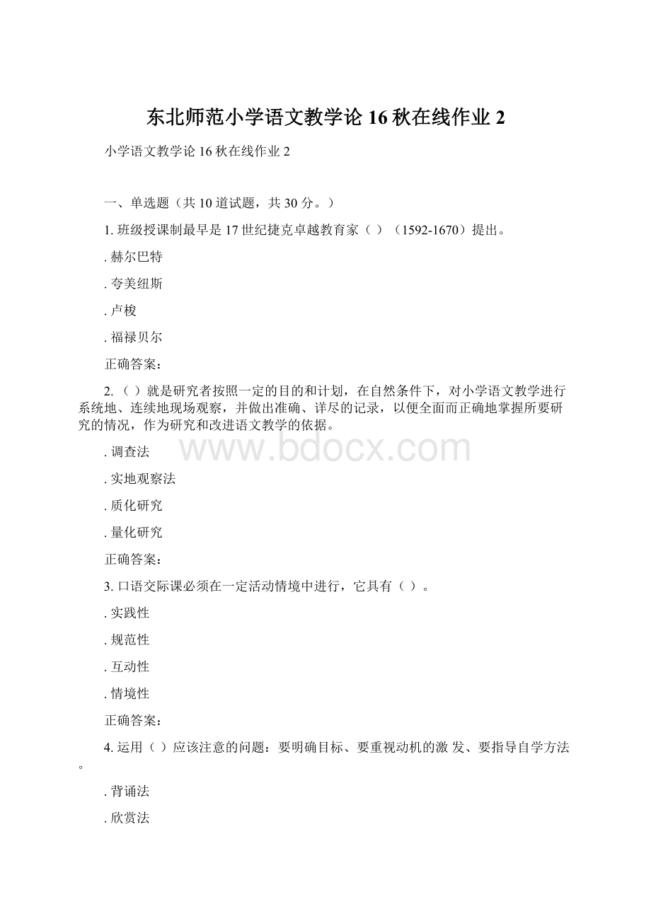 东北师范小学语文教学论16秋在线作业2Word下载.docx_第1页