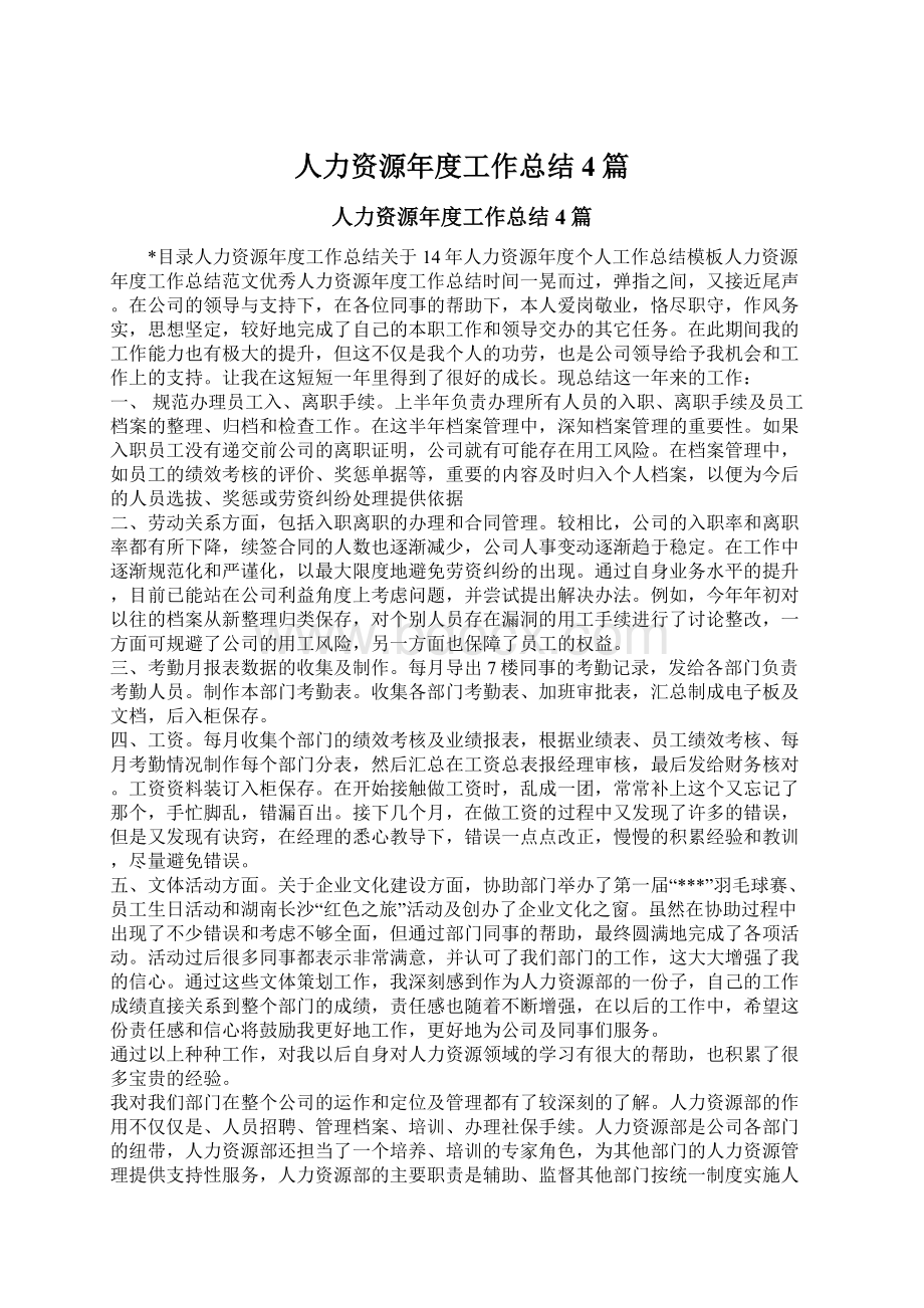 人力资源年度工作总结4篇.docx