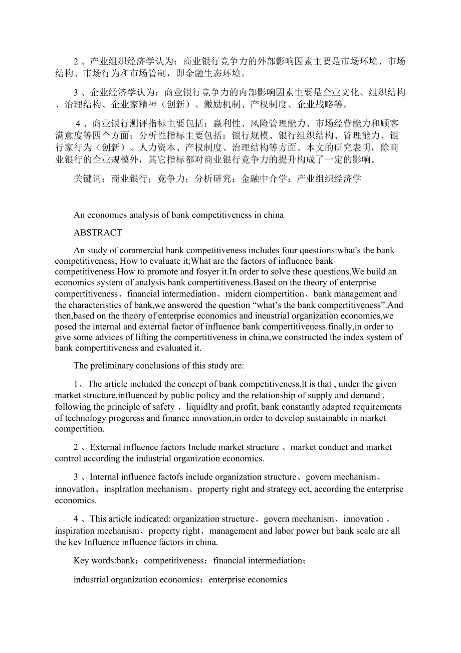 我国国内商业银行核心竞争力的分析与研究硕士学位论文.docx_第3页