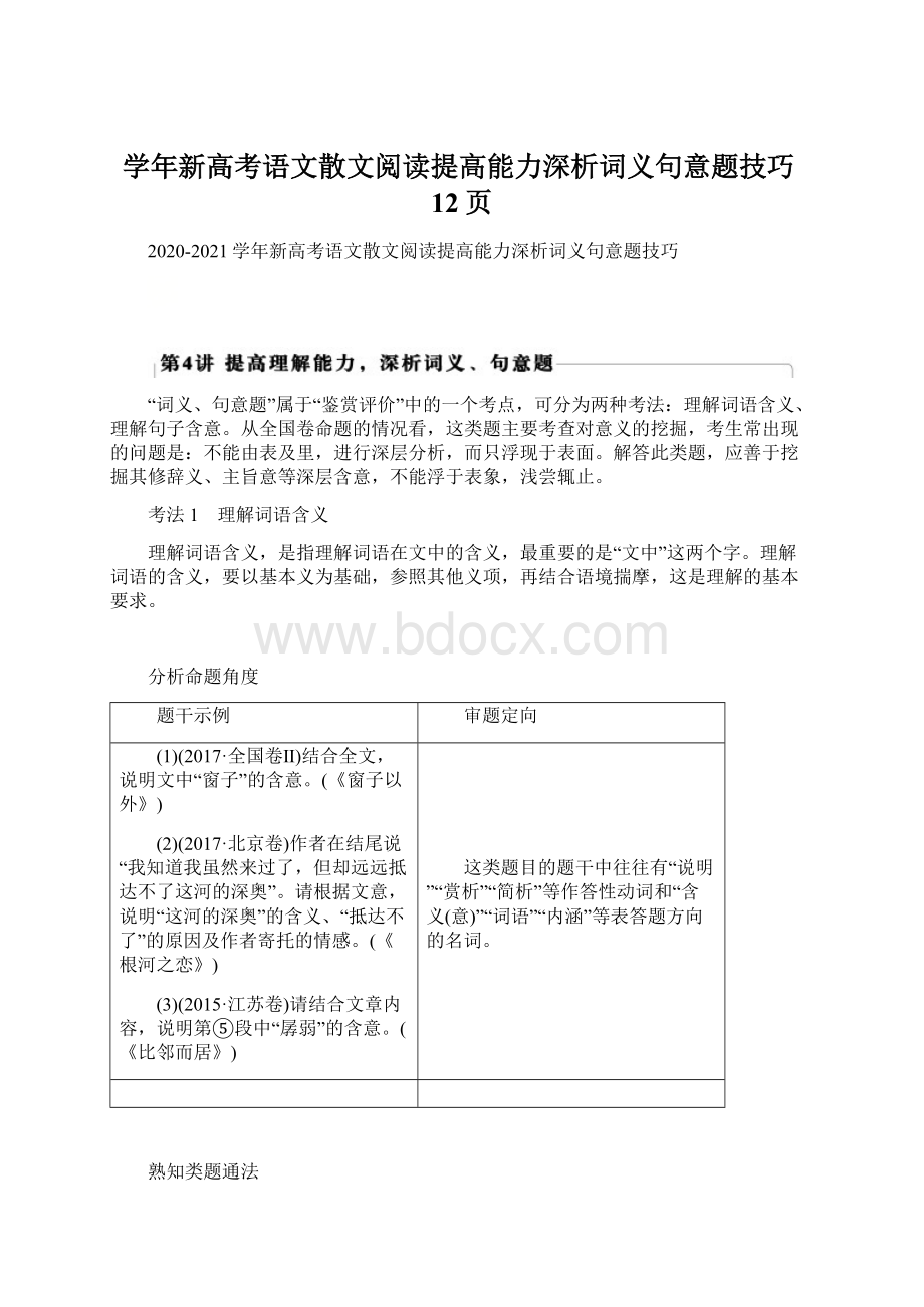 学年新高考语文散文阅读提高能力深析词义句意题技巧12页.docx_第1页