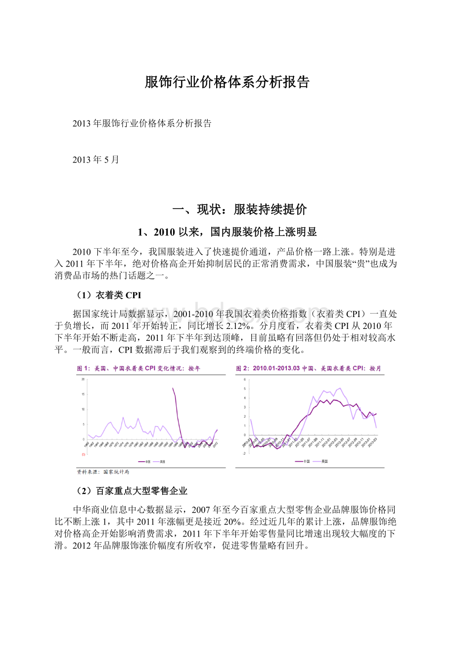 服饰行业价格体系分析报告.docx_第1页