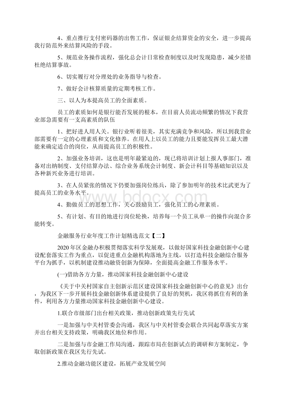 金融服务行业年度工作计划精选范文.docx_第2页