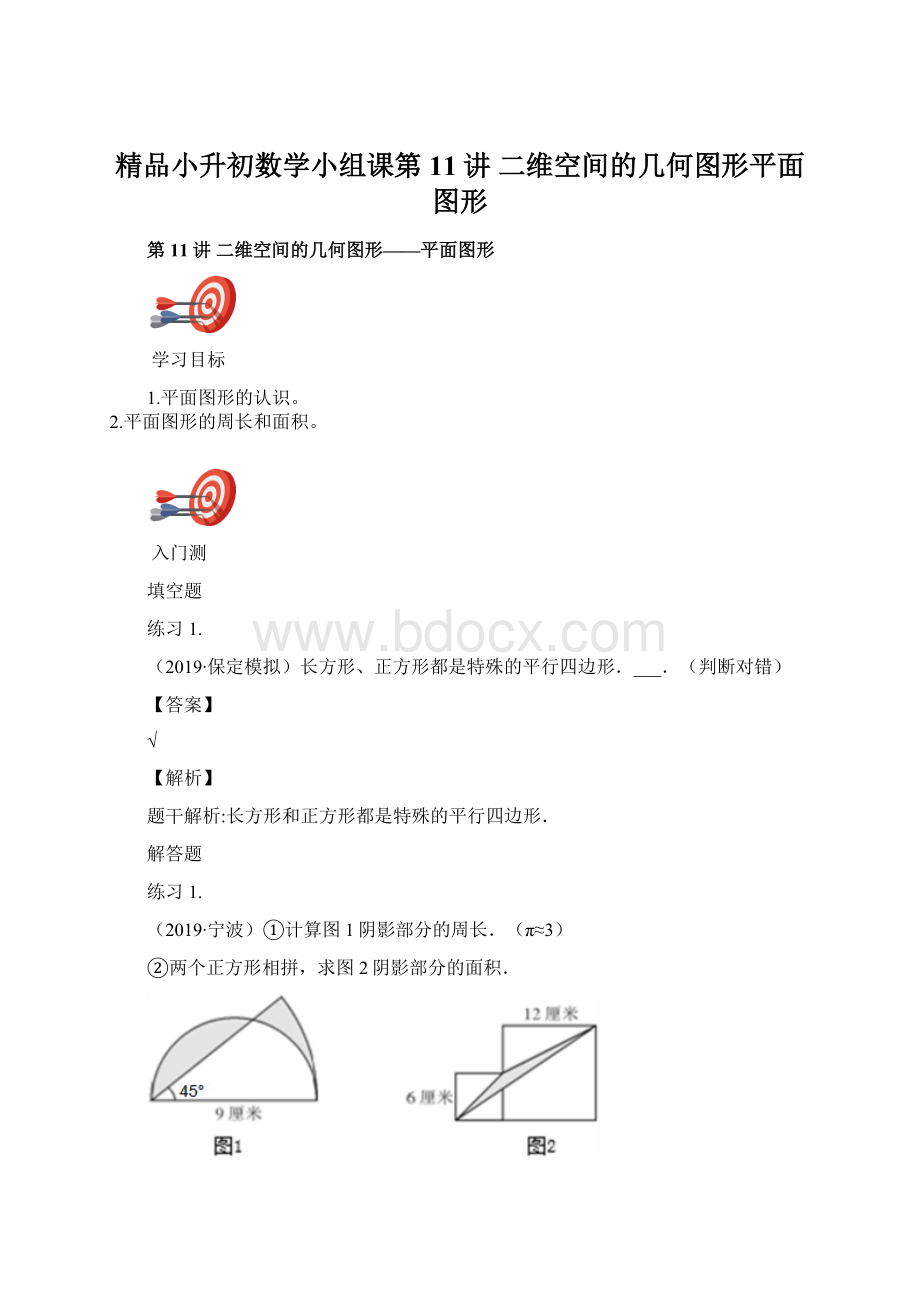 精品小升初数学小组课第11讲 二维空间的几何图形平面图形.docx_第1页