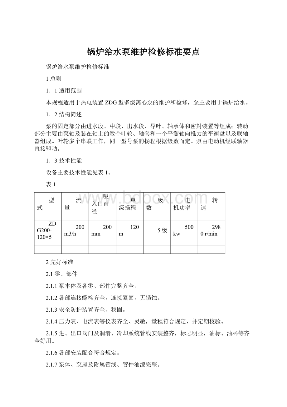 锅炉给水泵维护检修标准要点.docx_第1页