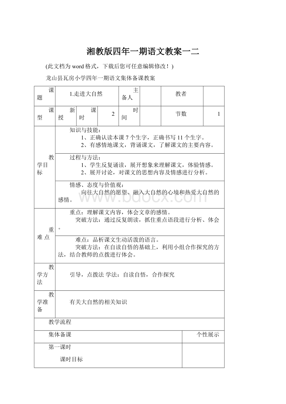 湘教版四年一期语文教案一二.docx_第1页