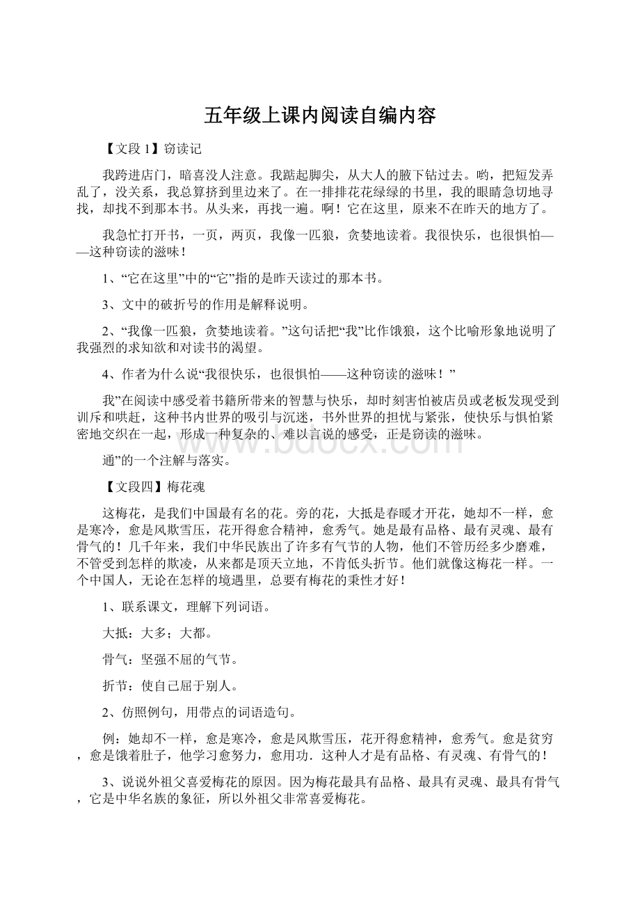 五年级上课内阅读自编内容Word文件下载.docx