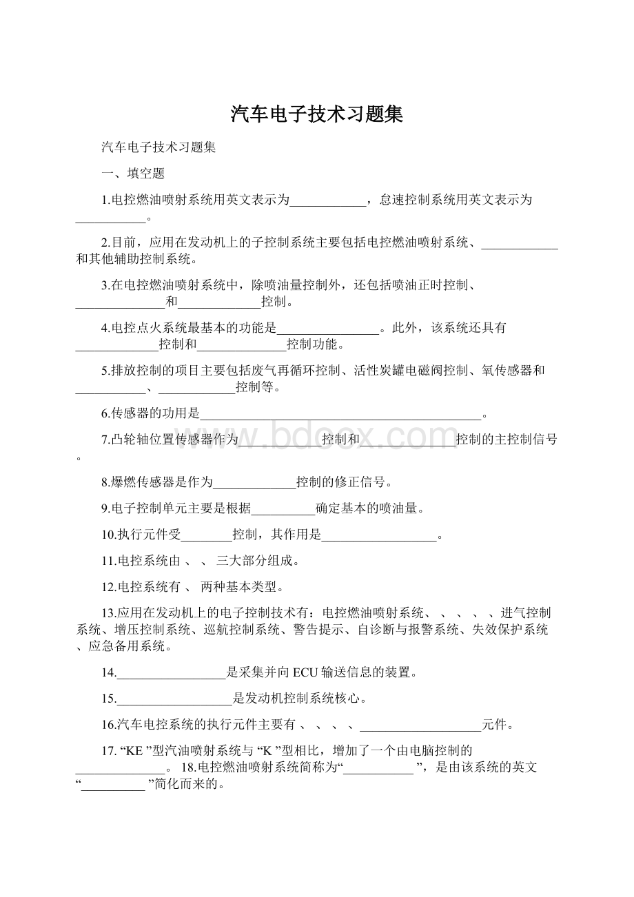 汽车电子技术习题集.docx_第1页