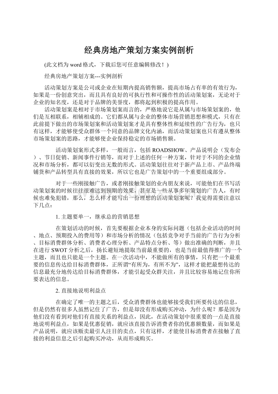 经典房地产策划方案实例剖析Word格式.docx