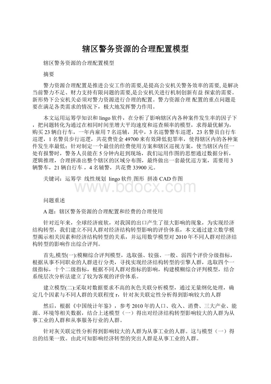 辖区警务资源的合理配置模型文档格式.docx_第1页