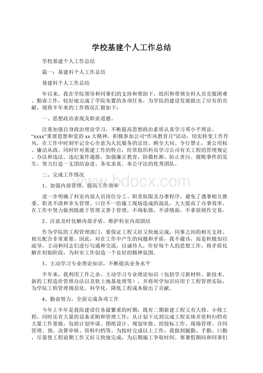 学校基建个人工作总结Word格式文档下载.docx