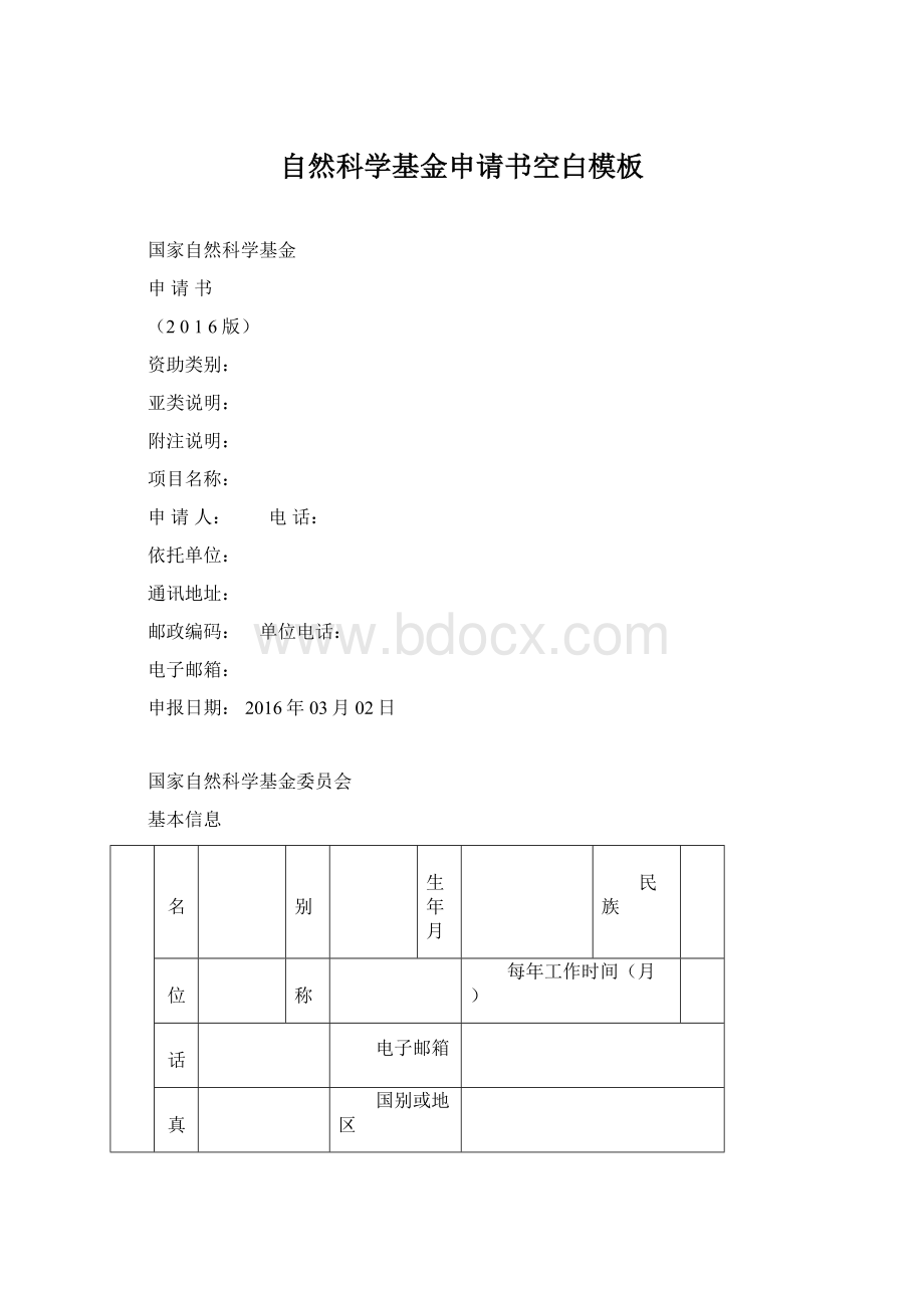 自然科学基金申请书空白模板Word文档格式.docx_第1页