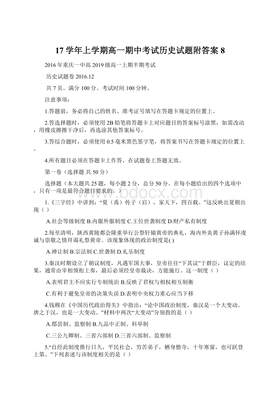 17学年上学期高一期中考试历史试题附答案8Word文档下载推荐.docx