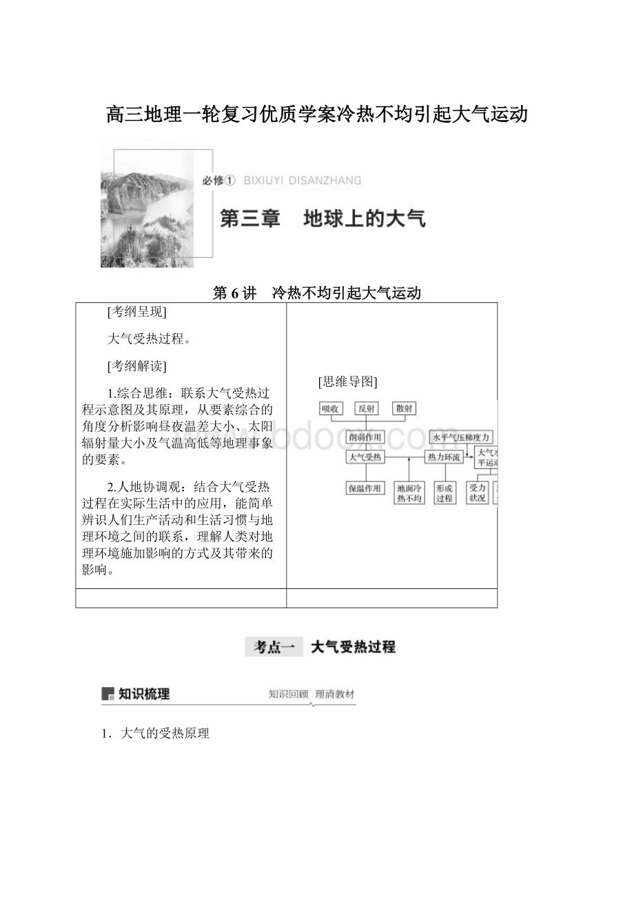 高三地理一轮复习优质学案冷热不均引起大气运动.docx