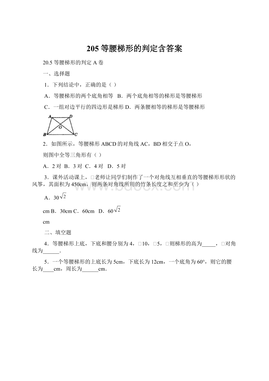 205 等腰梯形的判定含答案.docx_第1页