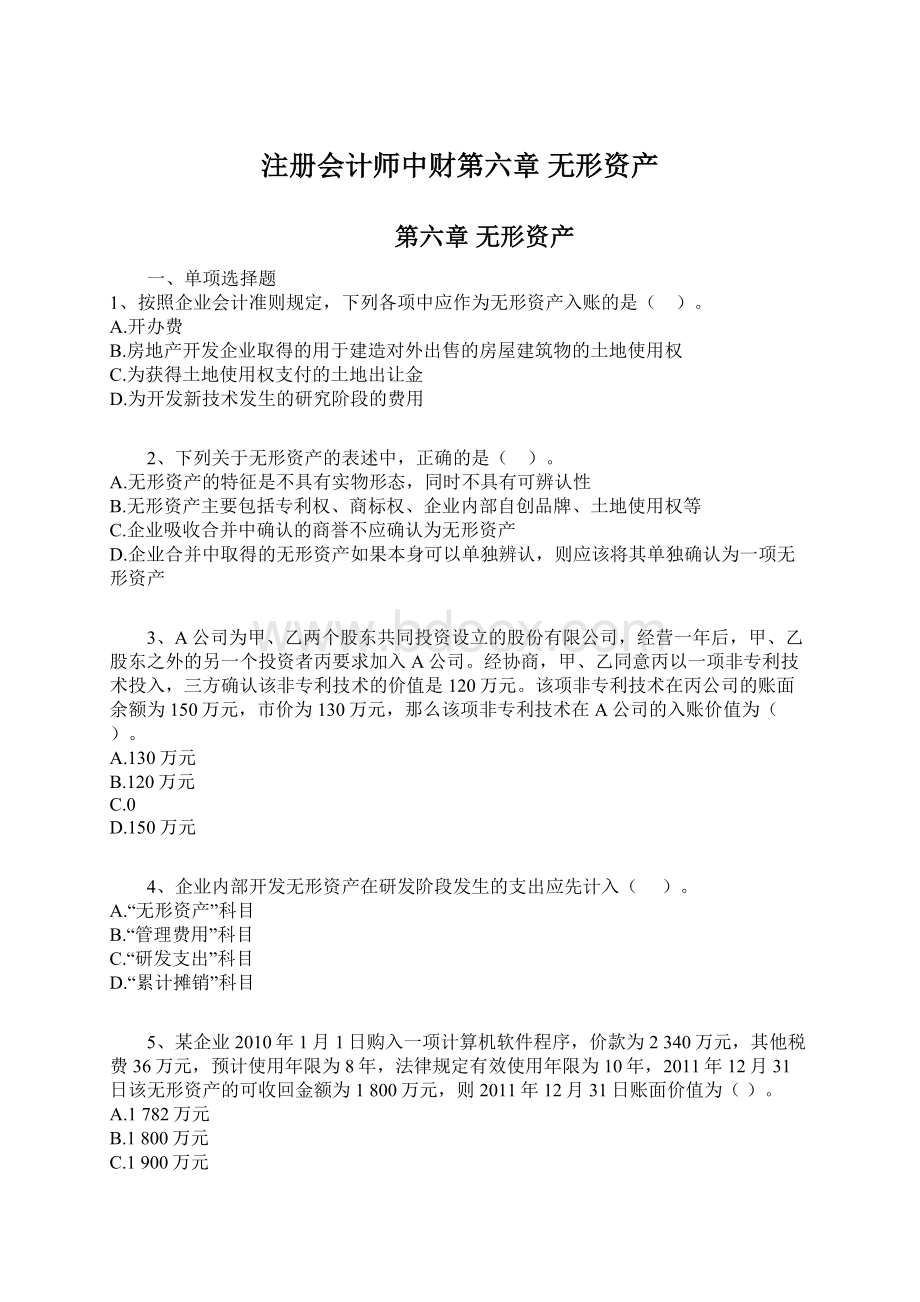 注册会计师中财第六章 无形资产.docx