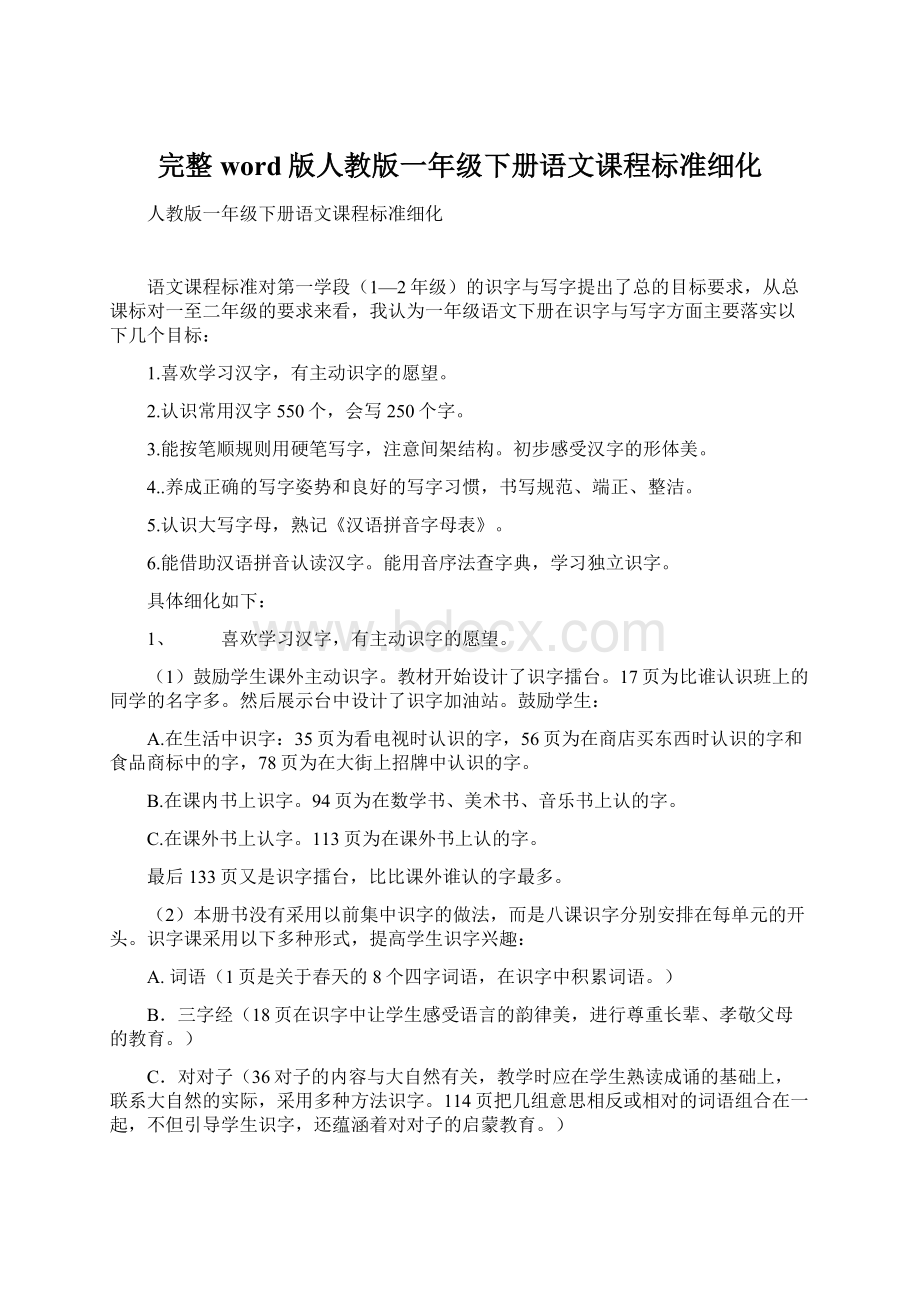 完整word版人教版一年级下册语文课程标准细化.docx