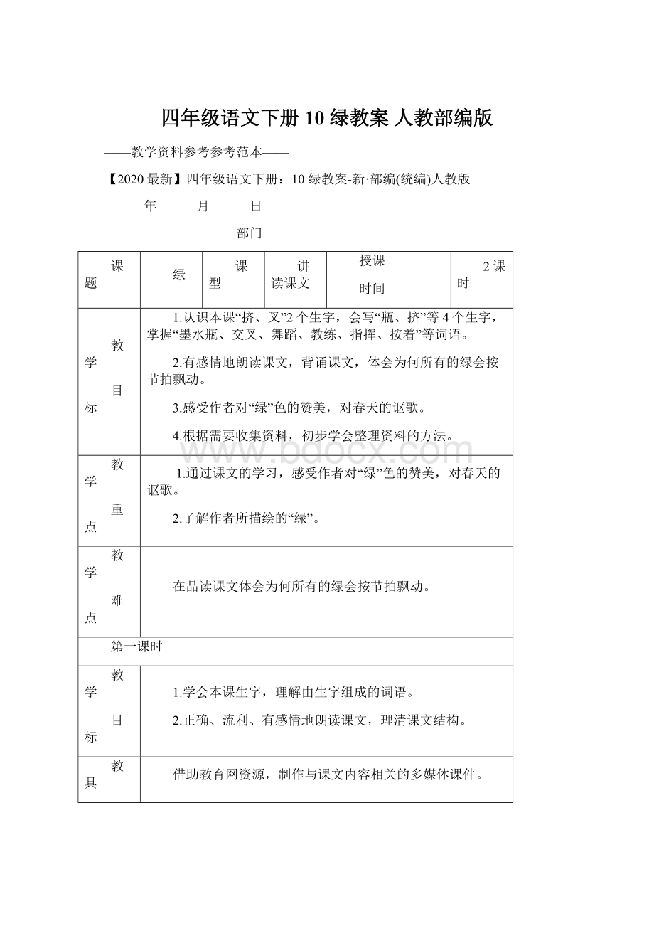 四年级语文下册10 绿教案 人教部编版文档格式.docx