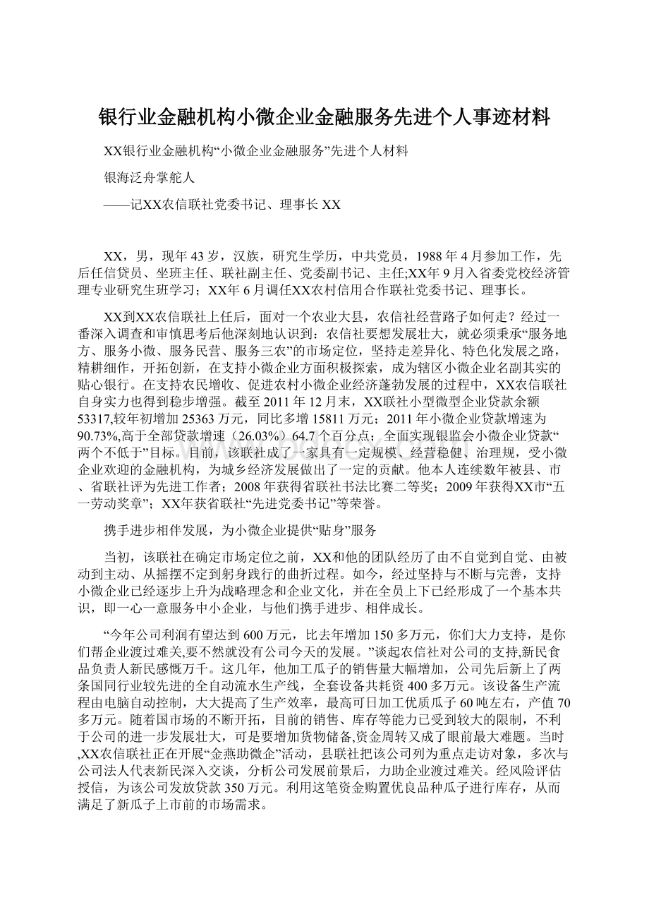 银行业金融机构小微企业金融服务先进个人事迹材料Word文档格式.docx