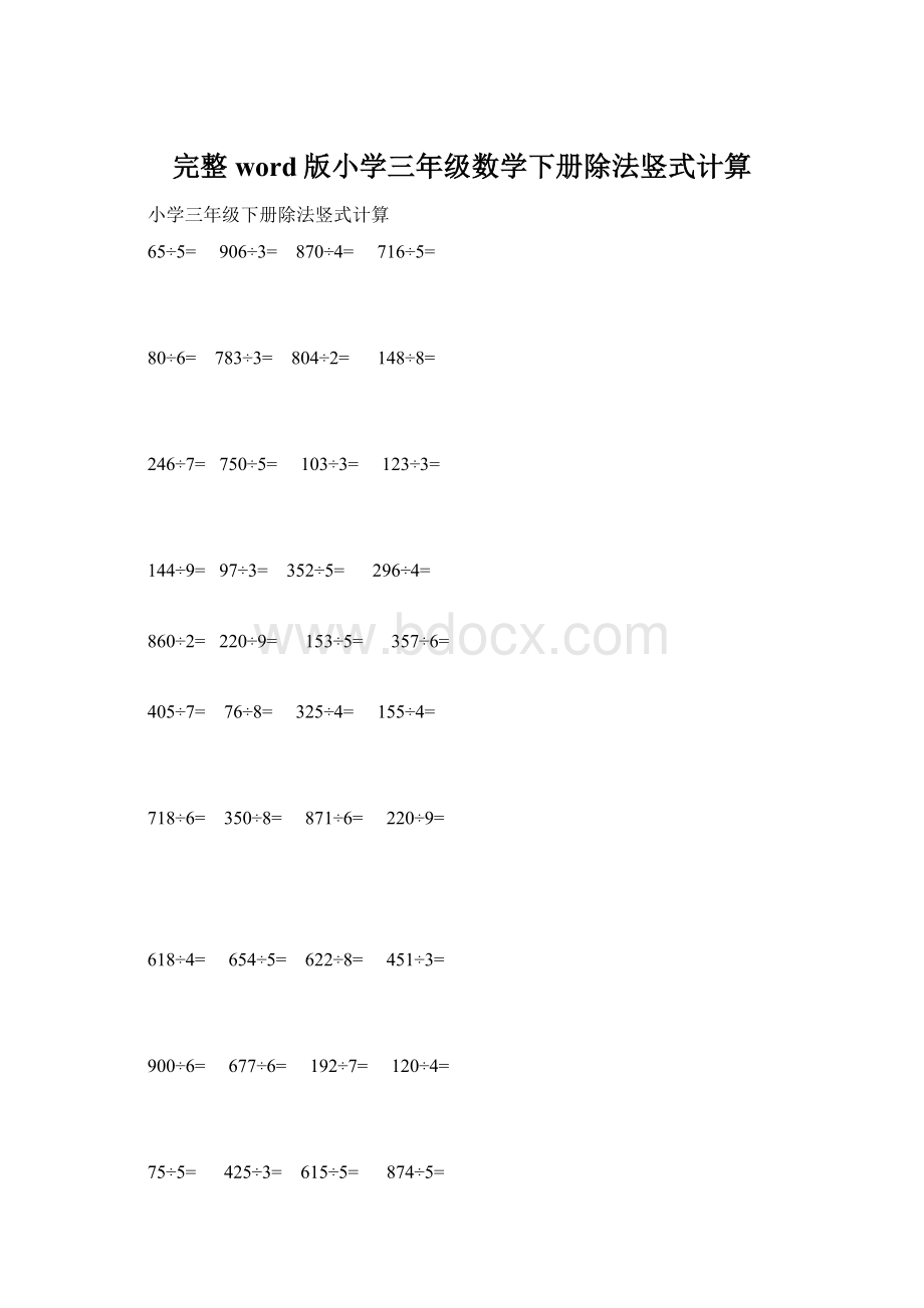 完整word版小学三年级数学下册除法竖式计算.docx_第1页